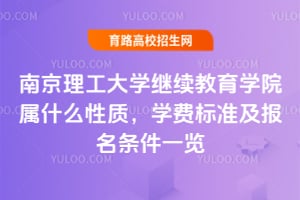 南京理工大學(xué)繼續(xù)教育學(xué)院屬什么性質(zhì)，學(xué)費(fèi)標(biāo)準(zhǔn)及報名條件一覽