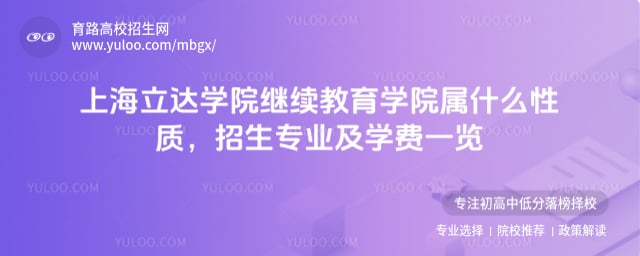 上海立達學院繼續教育學院屬什么性質
