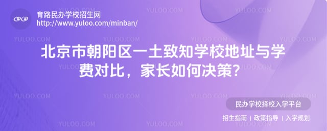 北京市朝陽區(qū)一土致知學校地址