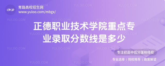 正德職業技術學院重點專業