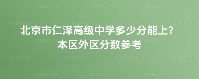 北京市仁澤高級(jí)中學(xué)多少分能上