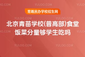 北京青苗學校(普高部)食堂飯菜分量夠學生吃嗎