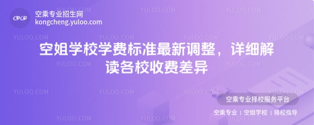 空姐學校學費標準