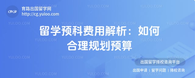 留学预科费用