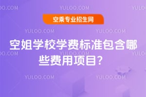 空姐學校學費標準包含哪些費用項目?