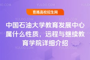 中国石油大学教育发展中心属什么性质？远程与继续教育学院详细介绍
