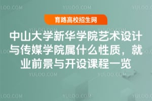 中山大學新華學院藝術設計與傳媒學院屬什么性質(zhì)，就業(yè)前景與開設課程一覽
