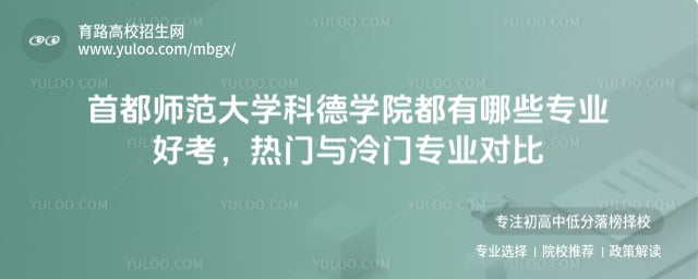 首都师范大学科德学院都有哪些专业好考