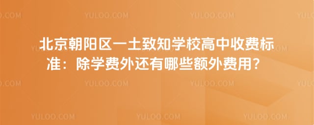 北京朝陽區(qū)一土致知學(xué)校高中收費標(biāo)準(zhǔn)