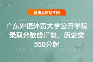 廣東外語外貿大學公開學院錄取分數線匯總，歷史類550分起