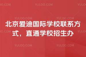 北京爱迪国际学校联系方式，直通学校招生办