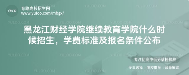 黑龍江財(cái)經(jīng)學(xué)院繼續(xù)教育學(xué)院什么時(shí)候招生