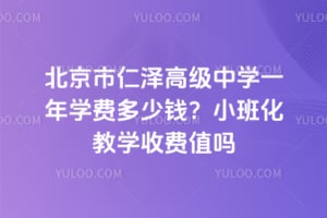 北京市仁澤高級中學一年學費多少錢？小班化教學收費值嗎