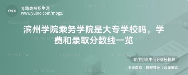 濱州學(xué)院乘務(wù)學(xué)院是大專學(xué)校嗎