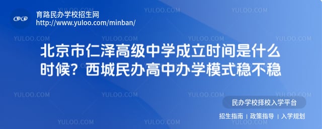 北京市仁澤高級中學成立時間