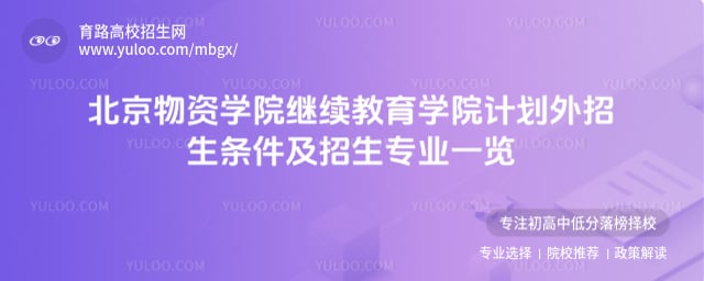 北京物資學院繼續(xù)教育學院計劃外招生條件