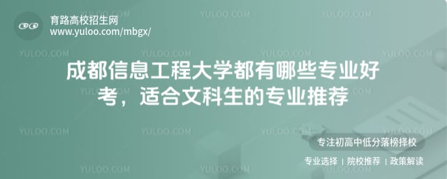 成都信息工程大學都有哪些專業(yè)好考