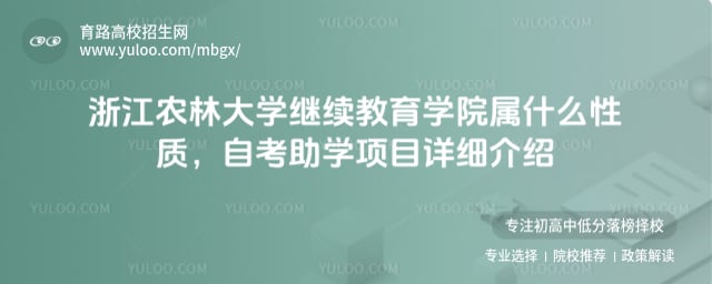 浙江農(nóng)林大學(xué)繼續(xù)教育學(xué)院屬什么性質(zhì)