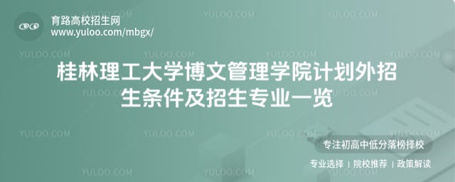 桂林理工大學(xué)博文管理學(xué)院計(jì)劃外招生條件
