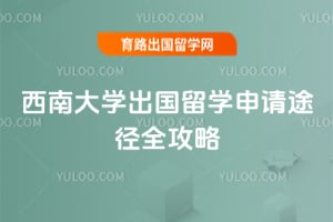 2026年西南大学出国留学申请途径全攻略