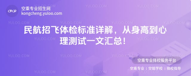 民航招飛體檢標(biāo)準(zhǔn)