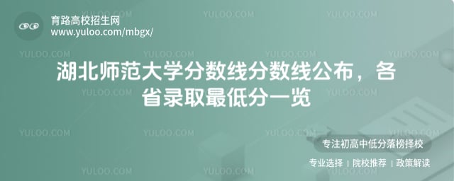 2025年湖北師范大學(xué)分?jǐn)?shù)線分?jǐn)?shù)線