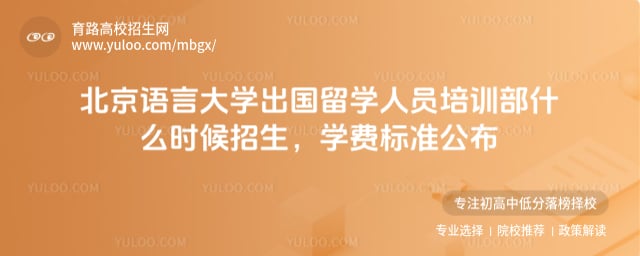 北京语言大学出国留学人员培训部什么时候招生