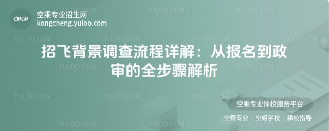 招飛背景調查流程