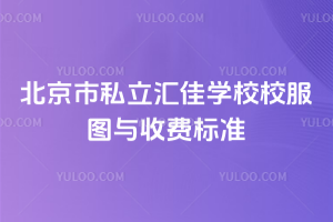 北京市私立匯佳學校校服圖與收費標準