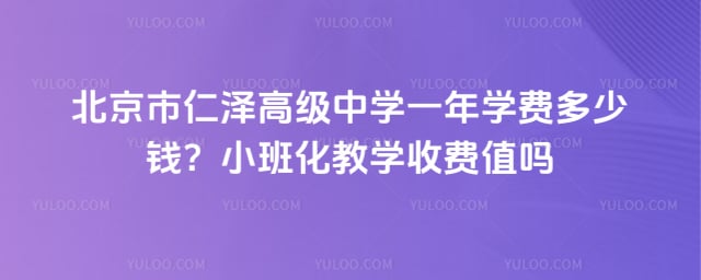 北京市仁澤高級中學一年學費多少錢