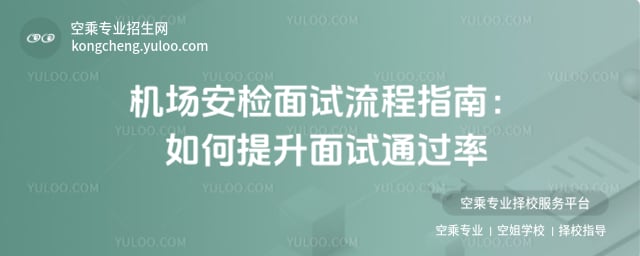 機場安檢面試流程