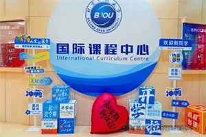 北京開(kāi)放大學(xué)國(guó)際課程中心開(kāi)學(xué)，2025-2026學(xué)年校歷公布