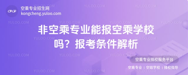非空乘專業(yè)能報空乘學(xué)校嗎