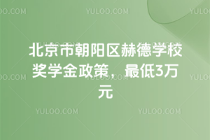 北京市朝陽(yáng)區(qū)赫德學(xué)校獎(jiǎng)學(xué)金政策，最低3萬(wàn)元