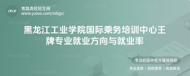 黑龍江工業(yè)學(xué)院國際乘務(wù)培訓(xùn)中心王牌專業(yè)就業(yè)方向