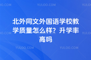 北外同文外國語學校教學質(zhì)量怎么樣？升學率高嗎