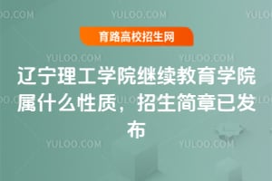 辽宁理工学院继续教育学院属什么性质？2025年招生简章已发布