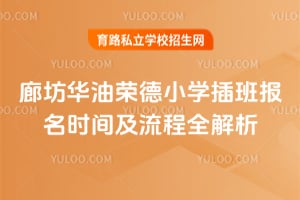 廊坊華油榮德小學(xué)插班報名時間及流程全解析