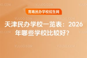 ѧУһ2026ЩѧУȽϺã