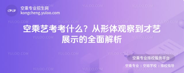 空乘藝考考什么