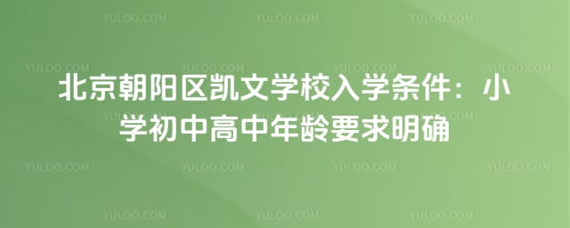 北京朝阳区凯文学校入学条件