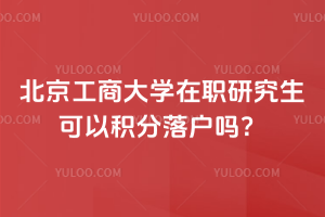 北京工商大學(xué)在職研究生可以積分落戶嗎？不僅可以積分落戶，入學(xué)競爭壓力小！