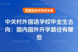 中關(guān)村外國語學(xué)校畢業(yè)生去向：國內(nèi)國外升學(xué)路徑有哪些