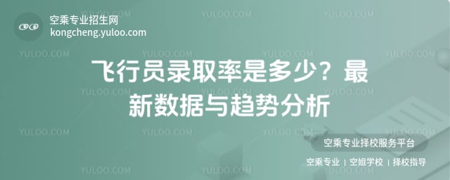 飛行員錄取率是多少