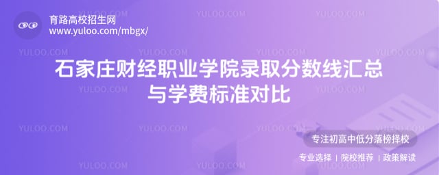 石家莊財經職業學院錄取分數線匯總