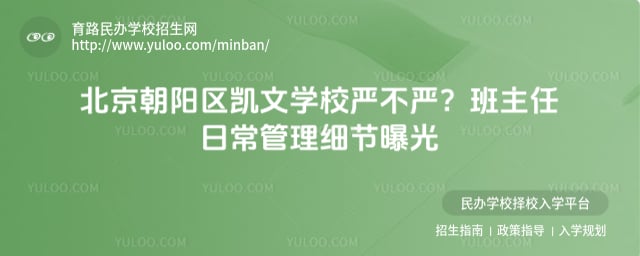 北京朝陽區凱文學校嚴不嚴