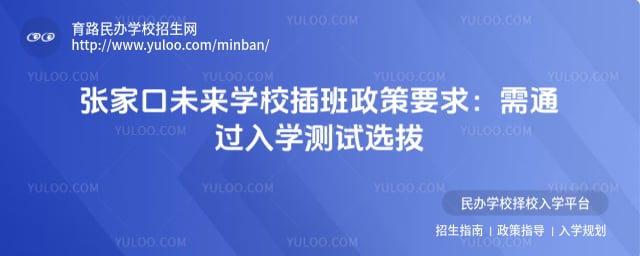 张家口未来学校插班政策
