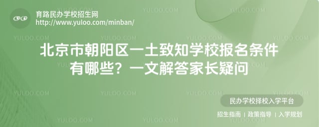 北京市朝陽區(qū)一土致知學(xué)校報(bào)名條件