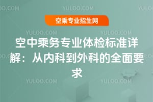 空中乘務(wù)專業(yè)體檢標(biāo)準(zhǔn)詳解:從內(nèi)科到外科的全面要求