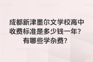 成都新津墨爾文學(xué)校高中收費(fèi)標(biāo)準(zhǔn)是多少錢一年？有哪些學(xué)雜費(fèi)？